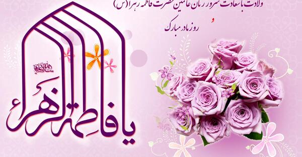عکس نوشته خانوم فاطمه زهرا