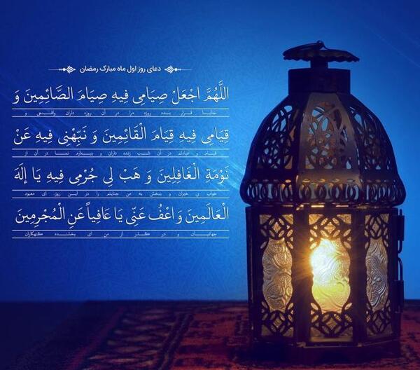 عکس دعای اول ماه رمضان