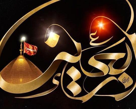 عکس چهلم امام حسین
