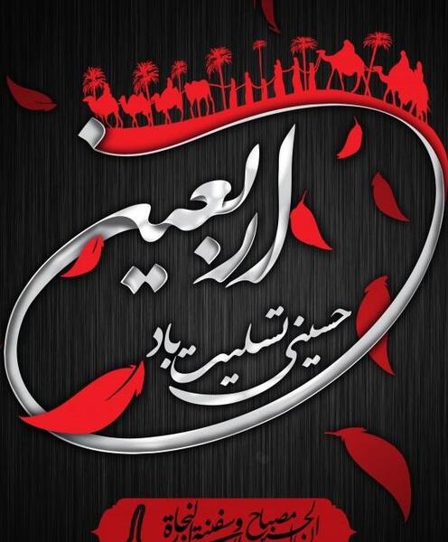 عکس چهلم امام حسین