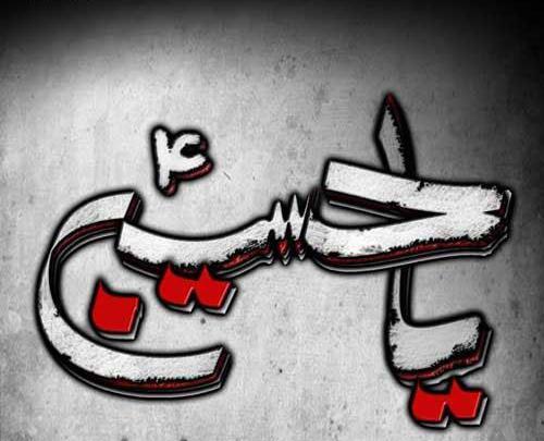 عکس چهلم امام حسین