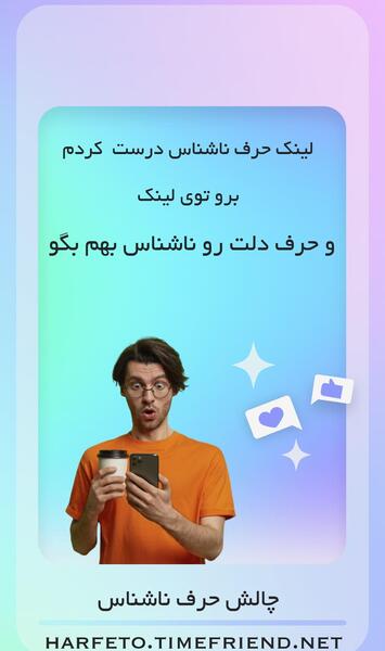 عکس چالش حرف ناشناس