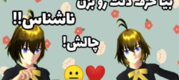 عکس چالش حرف ناشناس