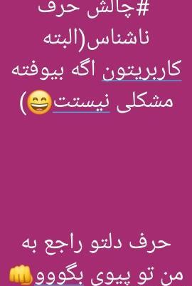 عکس چالش حرف ناشناس