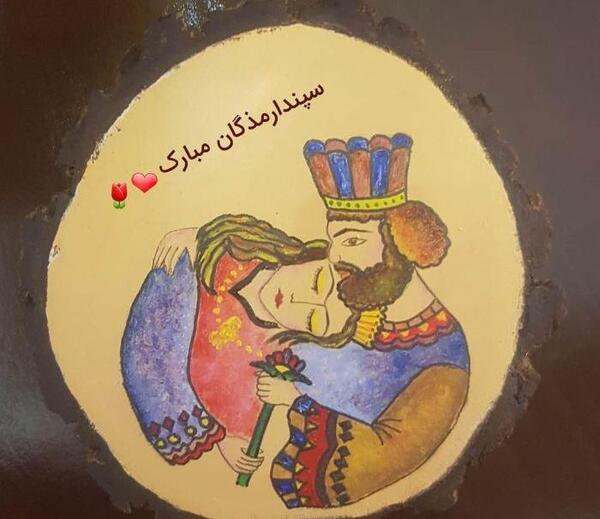 عکس نوشته روز سپندار