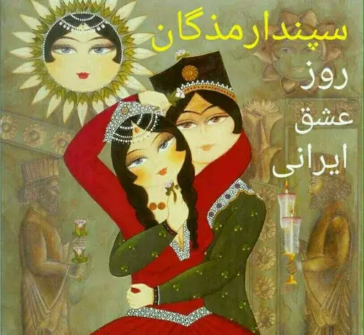 عکس نوشته روز سپندار