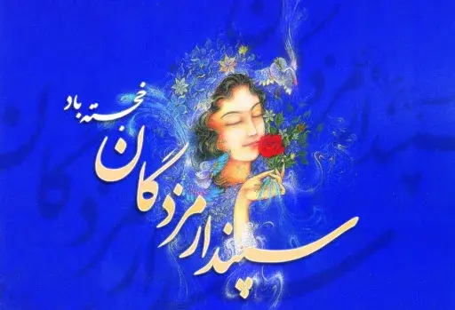 عکس نوشته روز سپندار