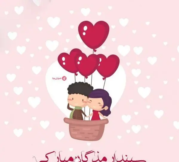 عکس نوشته روز سپندار