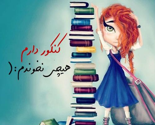 عکس نوشته های جالب و خاص