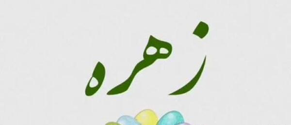 عکس نوشته زهره عیدت مبارک