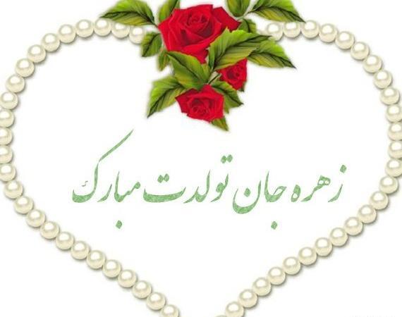عکس نوشته زهره عیدت مبارک