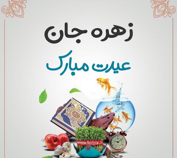 عکس نوشته زهره عیدت مبارک