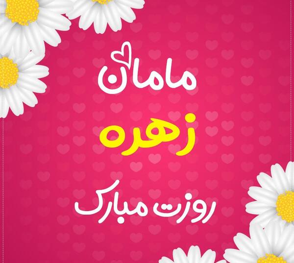 عکس نوشته زهره عیدت مبارک