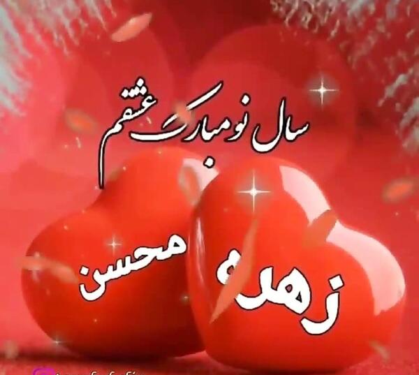 عکس نوشته زهره عیدت مبارک