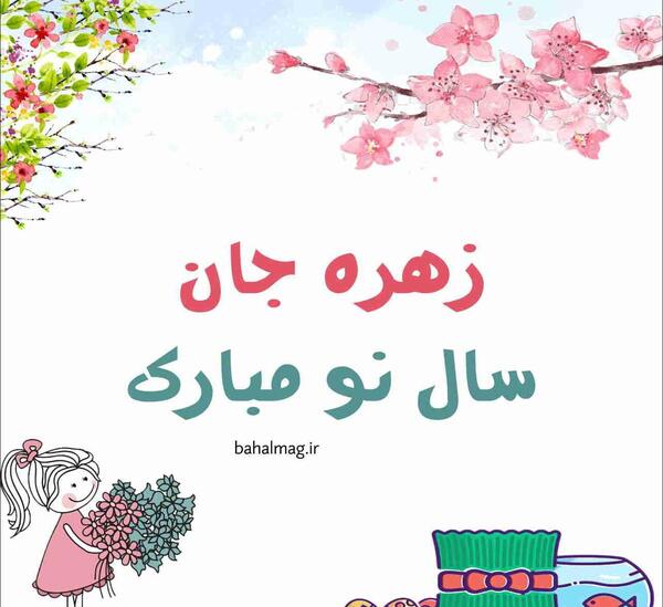 عکس نوشته زهره عیدت مبارک