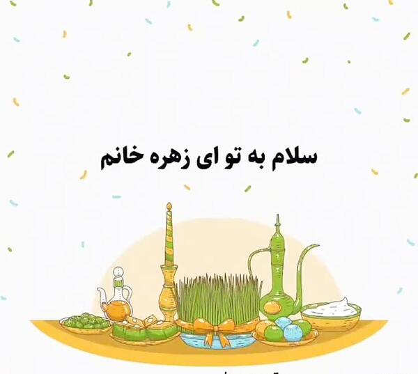 عکس نوشته زهره عیدت مبارک