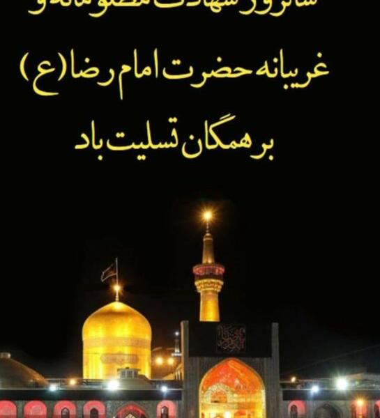 عکس نوشته روز شهادت امام رضا