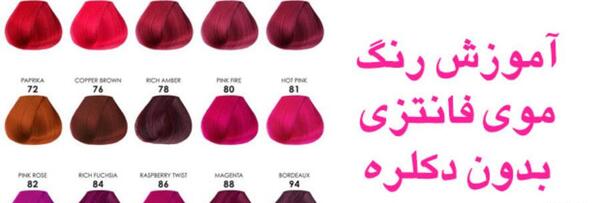 عکس رنگ فانتزی