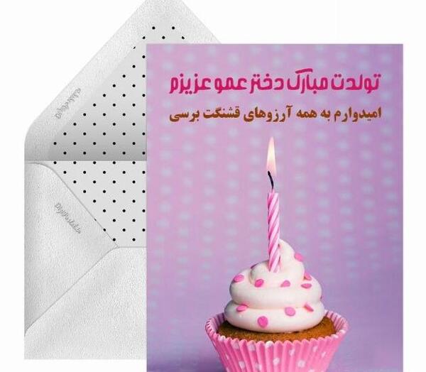 عکس نوشته فاطمه دختر عمو تولدت مبارک