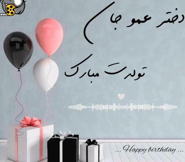 عکس نوشته فاطمه دختر عمو تولدت مبارک