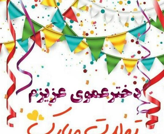 عکس نوشته فاطمه دختر عمو تولدت مبارک