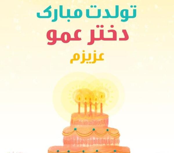 عکس نوشته فاطمه دختر عمو تولدت مبارک