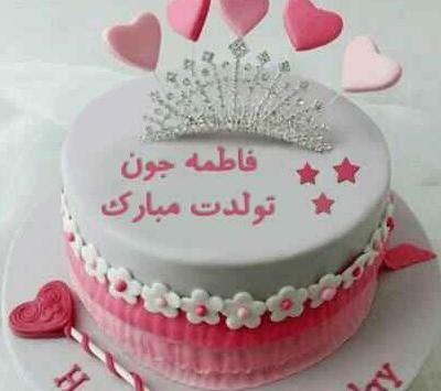 عکس نوشته فاطمه دختر عمو تولدت مبارک