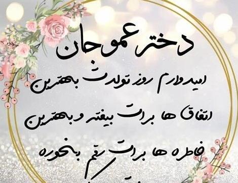 عکس نوشته فاطمه دختر عمو تولدت مبارک
