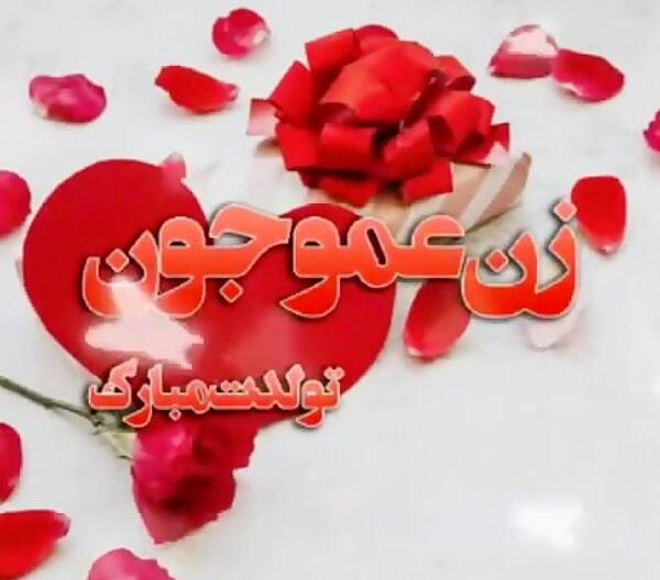 عکس نوشته فاطمه دختر عمو تولدت مبارک
