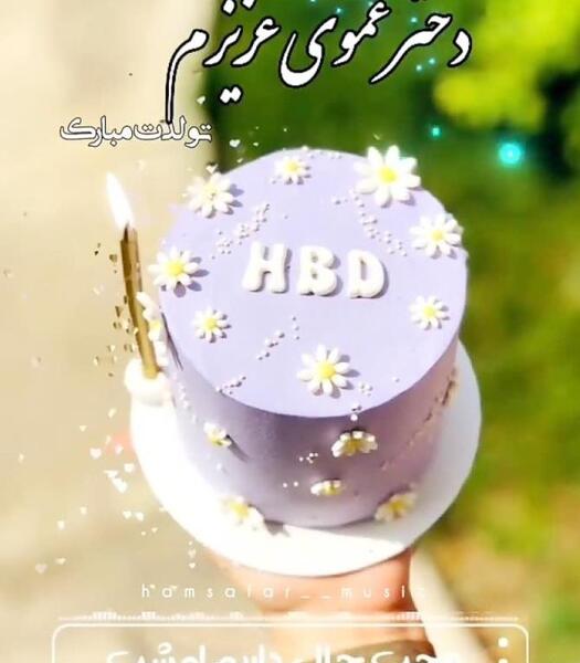 عکس نوشته فاطمه دختر عمو تولدت مبارک