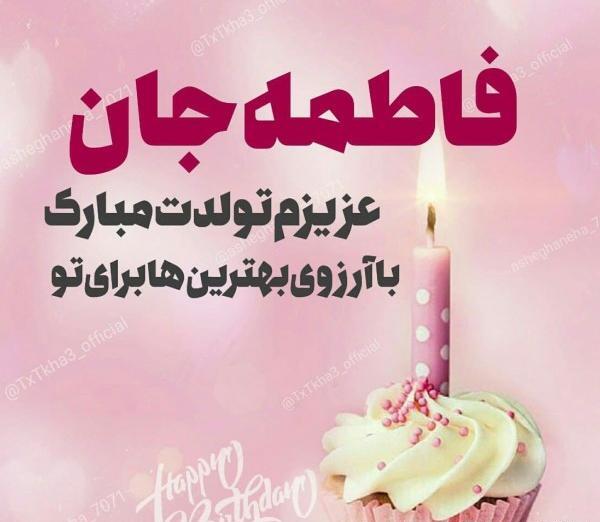 عکس نوشته فاطمه دختر عمو تولدت مبارک