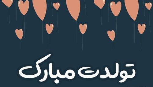 عکس نوشته فاطمه دختر عمو تولدت مبارک