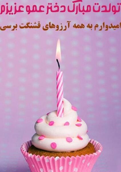 عکس نوشته فاطمه دختر عمو تولدت مبارک