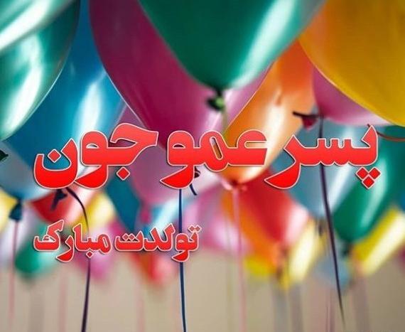 عکس نوشته فاطمه دختر عمو تولدت مبارک