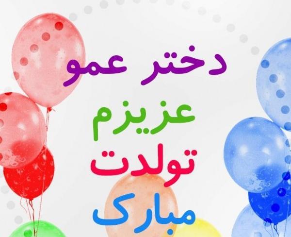 عکس نوشته فاطمه دختر عمو تولدت مبارک