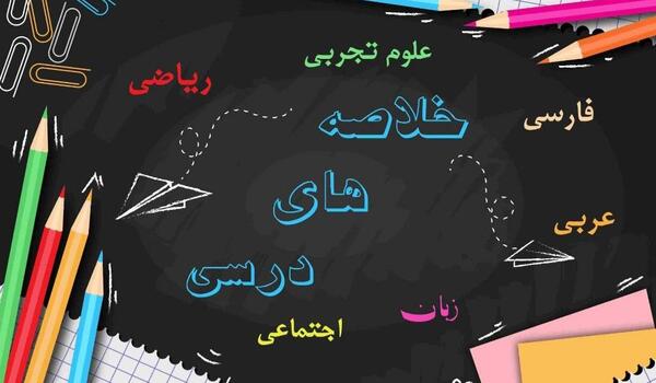 عکس اسکلت درس علوم پنجم