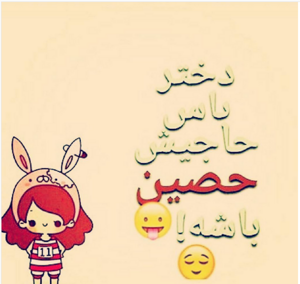 عکس نوشته حصین و صادق