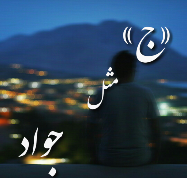 عکس نوشته حصین و صادق