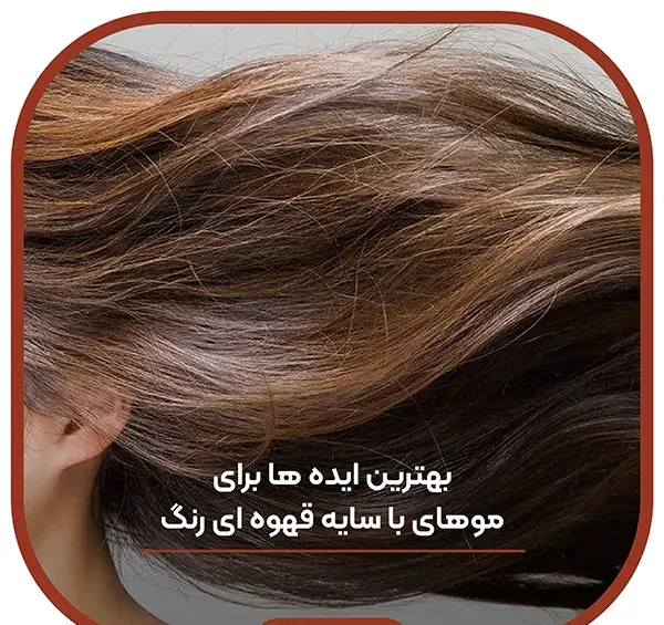 عکس رنگ مو قهوه ای