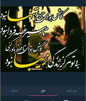 جدیدترین عکس نوشته ساز اندروید