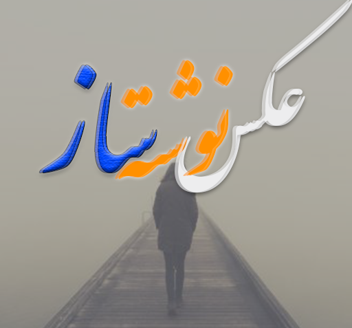 جدیدترین عکس نوشته ساز اندروید