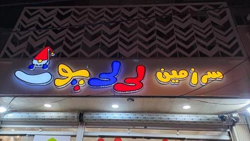 عکس زمین لی لی
