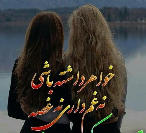 عکس نوشته خواهر مهربانم