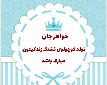 عکس نوشته خواهر مهربانم