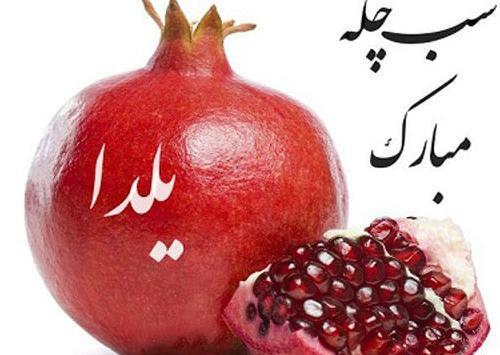 عکس شب یلدا انار