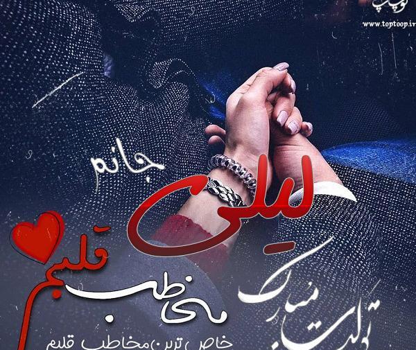 عکس نوشته تولد لیلی