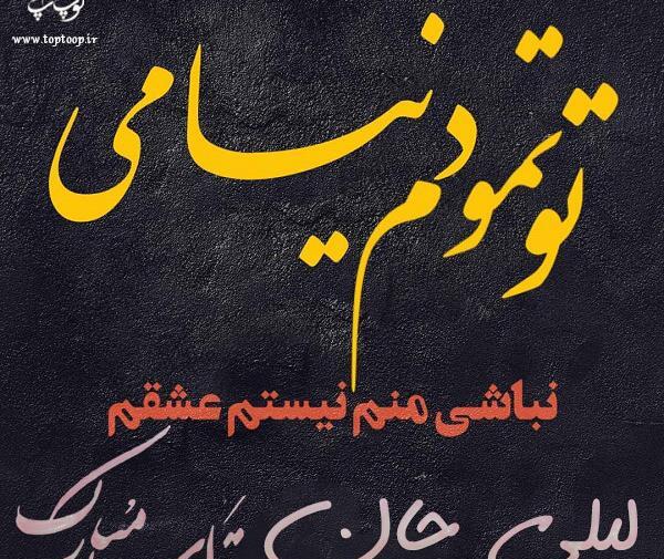عکس نوشته تولد لیلی