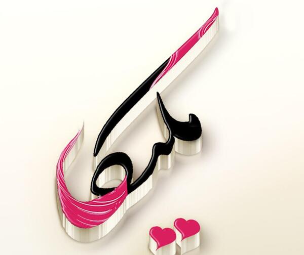 عکس نوشته به اسم یگانه