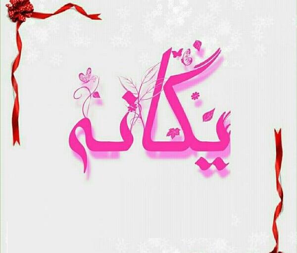 عکس نوشته به اسم یگانه
