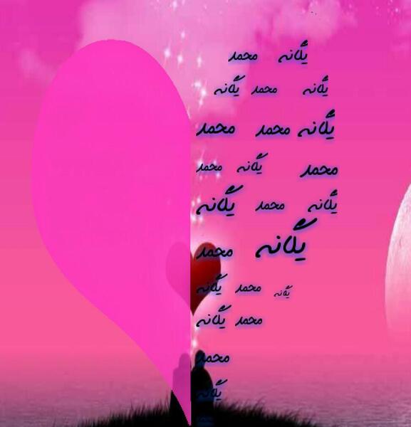 عکس نوشته به اسم یگانه